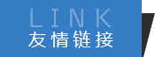 友情链接
