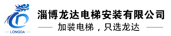 淄博电梯-淄博加装电梯-淄博别墅电梯-淄博龙达电梯有限公司