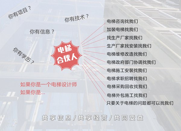 招募【电梯行业合伙人】